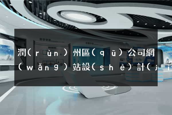 潤(rùn)州區(qū)公司網(wǎng)站設(shè)計(jì)要多少錢