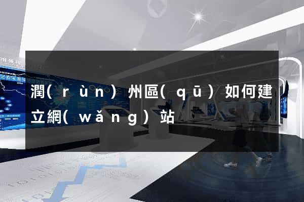 潤(rùn)州區(qū)如何建立網(wǎng)站