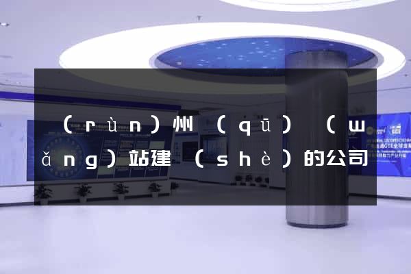 潤(rùn)州區(qū)網(wǎng)站建設(shè)的公司