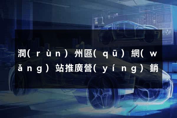 潤(rùn)州區(qū)網(wǎng)站推廣營(yíng)銷