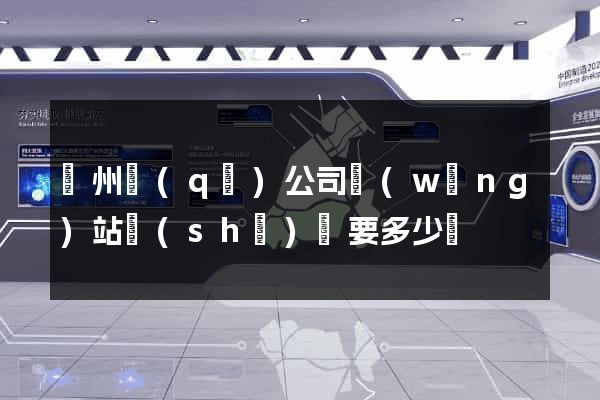 潤州區(qū)公司網(wǎng)站設(shè)計要多少錢