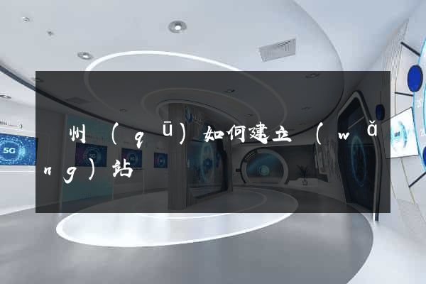 潤州區(qū)如何建立網(wǎng)站