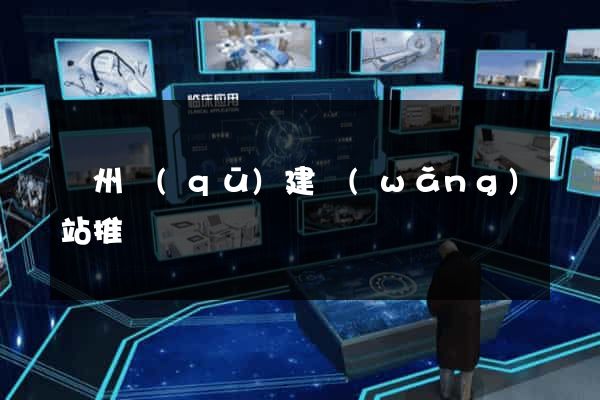 潤州區(qū)建網(wǎng)站推廣