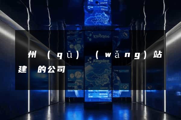 潤州區(qū)網(wǎng)站建設的公司
