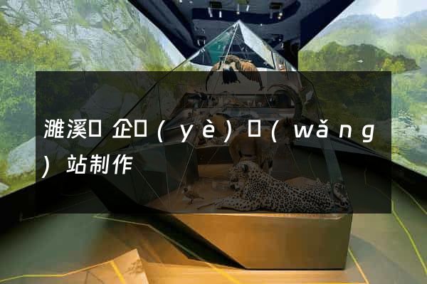 濉溪縣企業(yè)網(wǎng)站制作