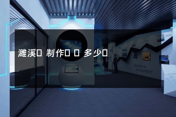 濉溪縣制作網頁多少錢 濉溪縣制作網頁多少錢