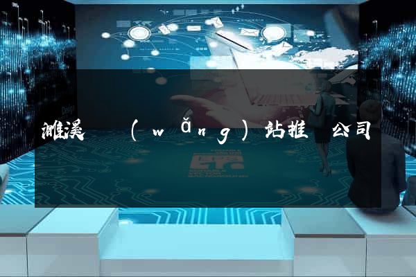 濉溪縣網(wǎng)站推廣公司