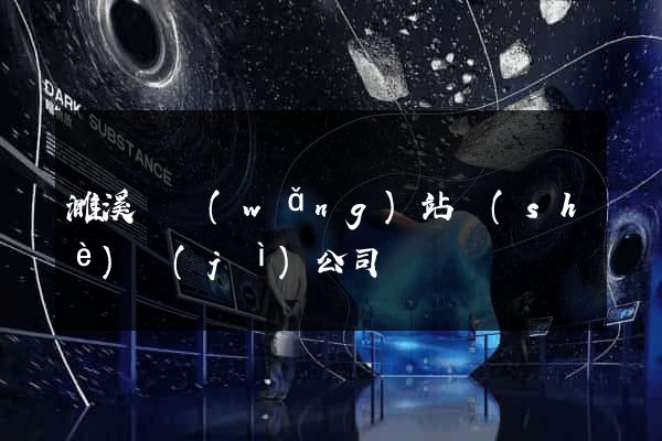 濉溪縣網(wǎng)站設(shè)計(jì)公司