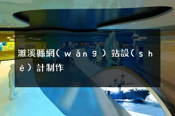 濉溪縣網(wǎng)站設(shè)計制作