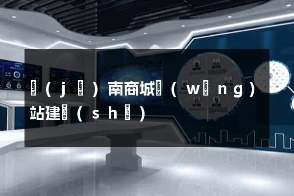 濟(jì)南商城網(wǎng)站建設(shè)