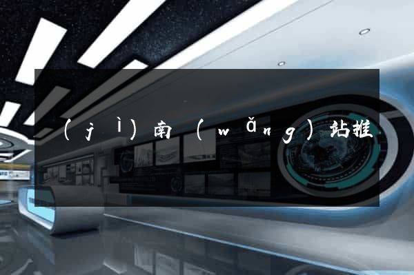 濟(jì)南網(wǎng)站推廣