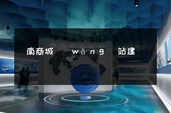 濟南商城網(wǎng)站建設