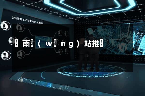 濟南網(wǎng)站推廣