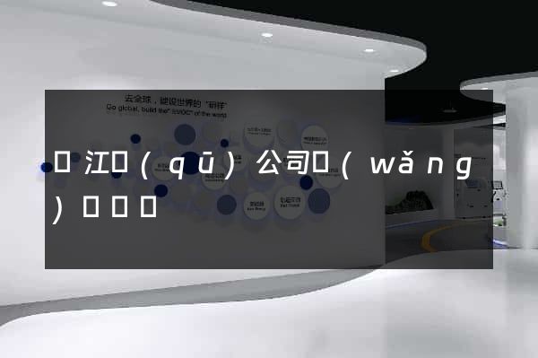 濱江區(qū)公司網(wǎng)頁設計