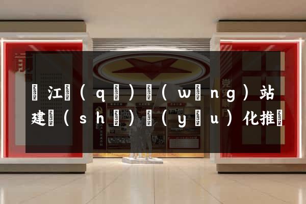 濱江區(qū)網(wǎng)站建設(shè)優(yōu)化推廣