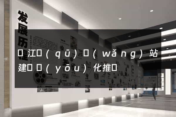 濱江區(qū)網(wǎng)站建設優(yōu)化推廣