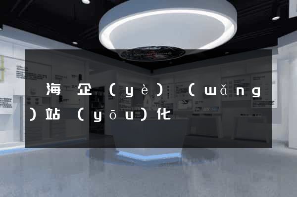 濱?？h企業(yè)網(wǎng)站優(yōu)化