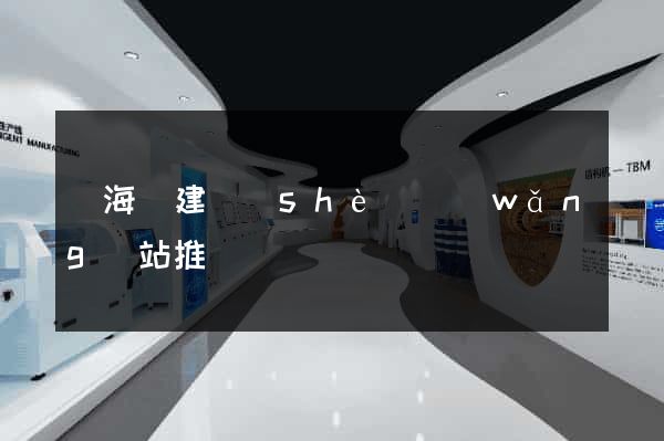 濱?？h建設(shè)網(wǎng)站推廣