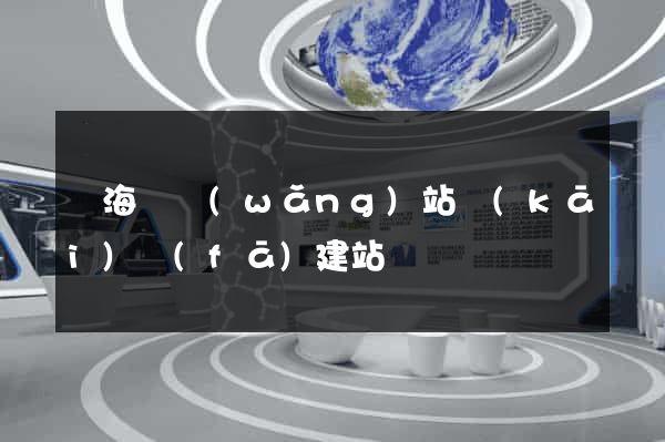 濱?？h網(wǎng)站開(kāi)發(fā)建站