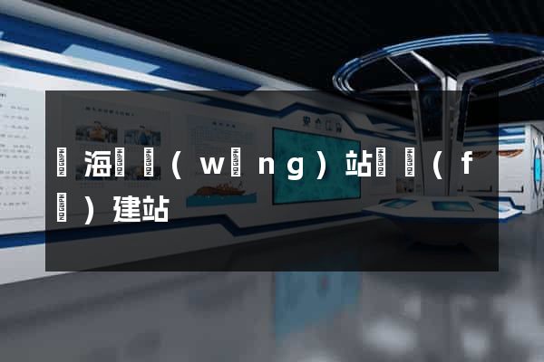 濱?？h網(wǎng)站開發(fā)建站