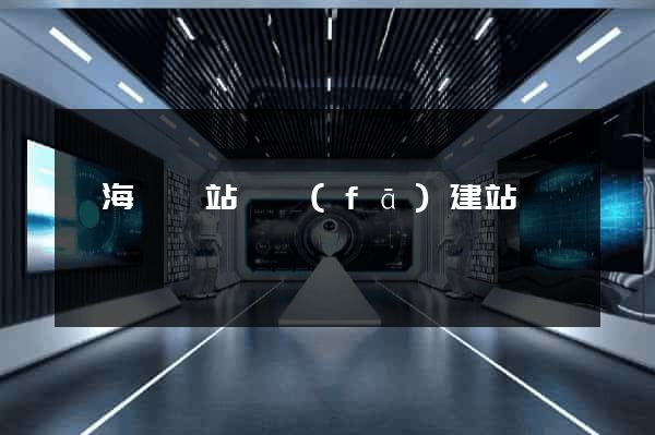 濱?？h網站開發(fā)建站