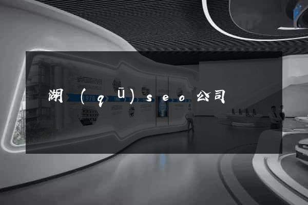 濱湖區(qū)seo公司