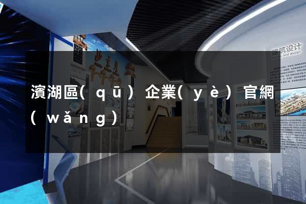 濱湖區(qū)企業(yè)官網(wǎng)