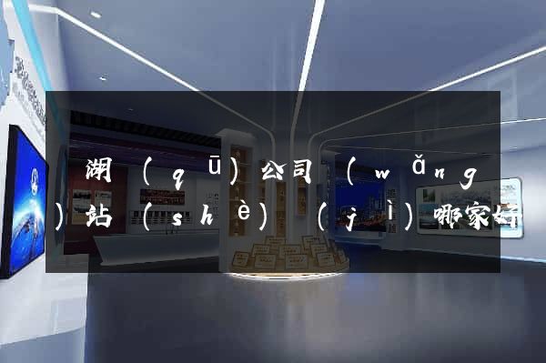 濱湖區(qū)公司網(wǎng)站設(shè)計(jì)哪家好