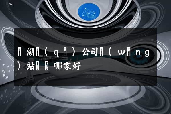 濱湖區(qū)公司網(wǎng)站設計哪家好