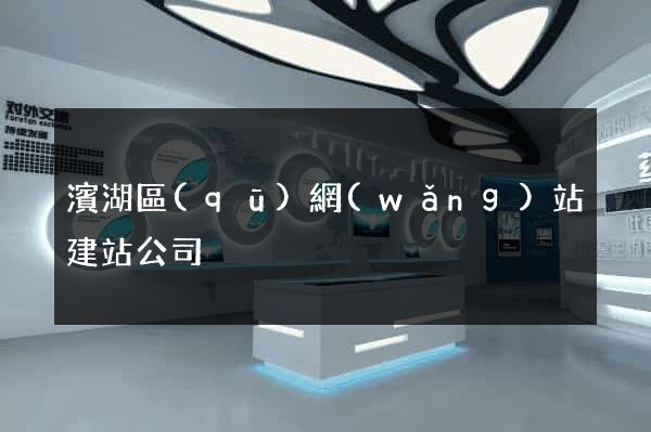 濱湖區(qū)網(wǎng)站建站公司