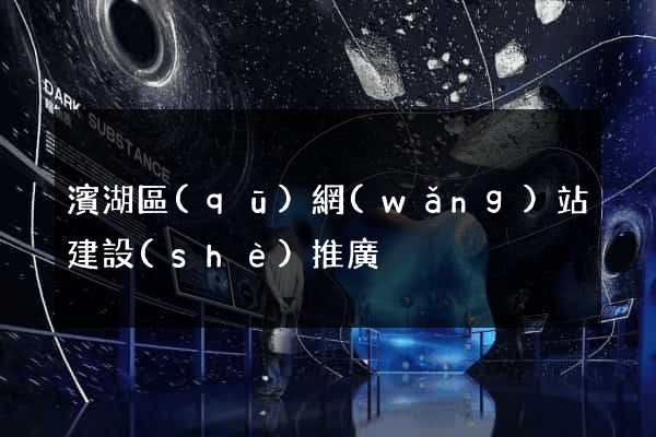 濱湖區(qū)網(wǎng)站建設(shè)推廣