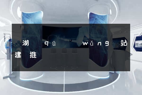 濱湖區(qū)網(wǎng)站建設推廣