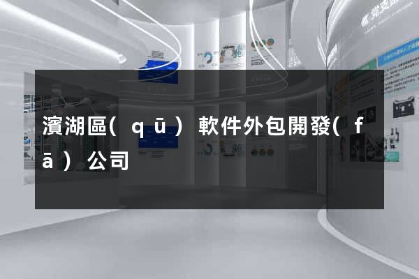 濱湖區(qū)軟件外包開發(fā)公司