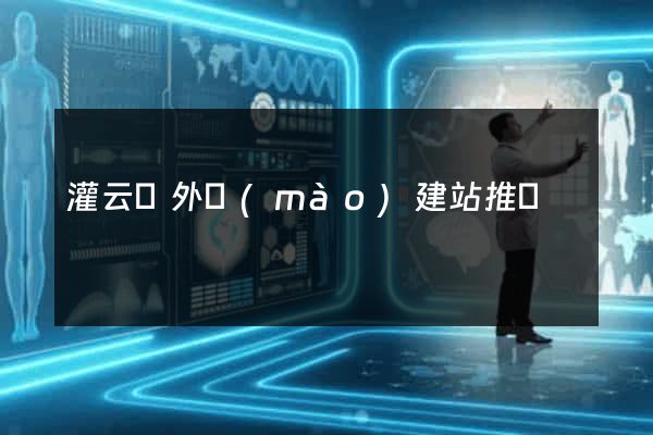 灌云縣外貿(mào)建站推廣
