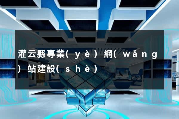 灌云縣專業(yè)網(wǎng)站建設(shè)