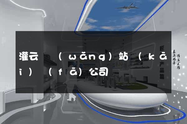 灌云縣網(wǎng)站開(kāi)發(fā)公司