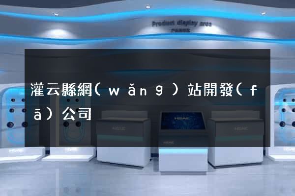 灌云縣網(wǎng)站開發(fā)公司