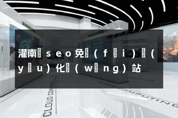 灌南縣seo免費(fèi)優(yōu)化網(wǎng)站
