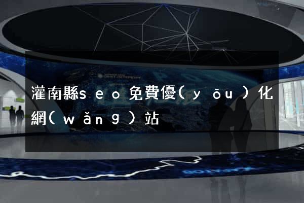 灌南縣seo免費優(yōu)化網(wǎng)站