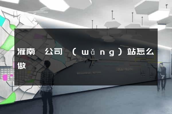 灌南縣公司網(wǎng)站怎么做