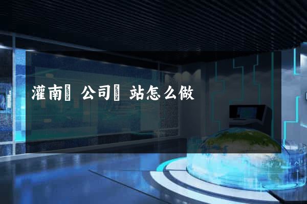 灌南縣公司網站怎么做