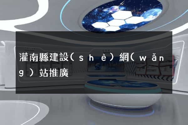 灌南縣建設(shè)網(wǎng)站推廣