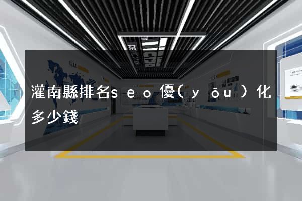 灌南縣排名seo優(yōu)化多少錢