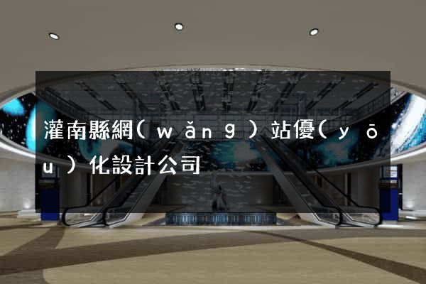 灌南縣網(wǎng)站優(yōu)化設計公司