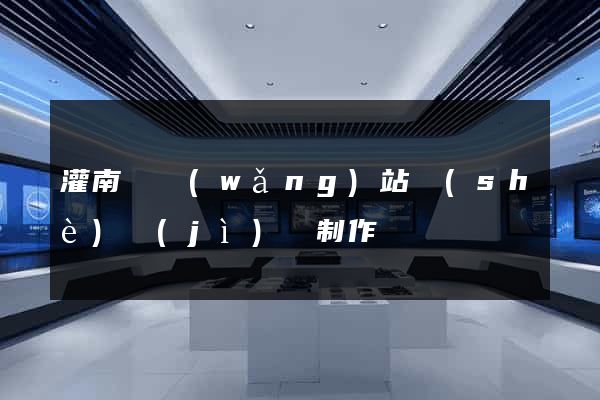 灌南縣網(wǎng)站設(shè)計(jì)與制作