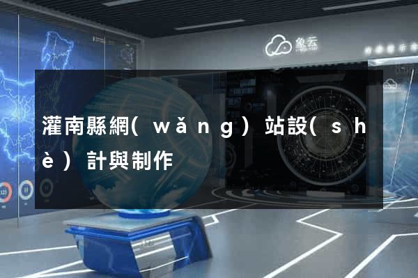 灌南縣網(wǎng)站設(shè)計與制作