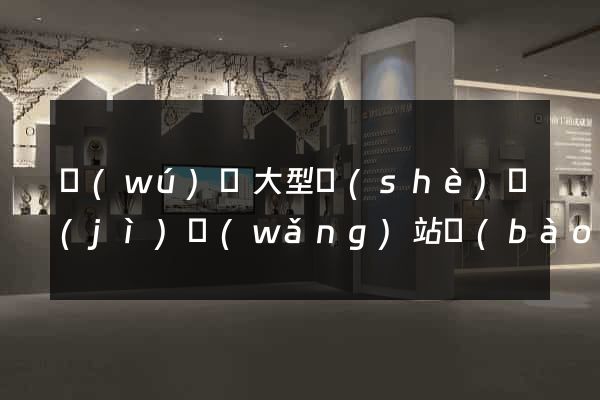 無(wú)錫大型設(shè)計(jì)網(wǎng)站報(bào)價(jià)