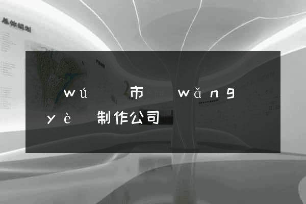 無(wú)錫市網(wǎng)頁(yè)制作公司