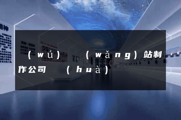 無(wú)錫網(wǎng)站制作公司電話(huà)