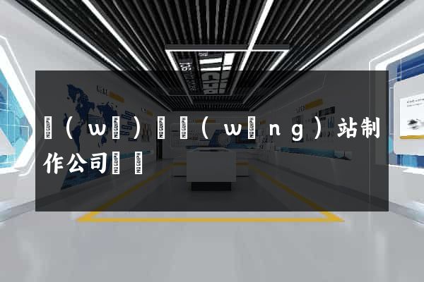 無(wú)錫網(wǎng)站制作公司電話